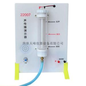 22007聲傳播演示器